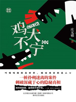 cover image of 鸡犬不宁